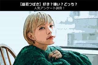 【益若つばさ】好き？嫌い？どっち？人気アンケート調査！