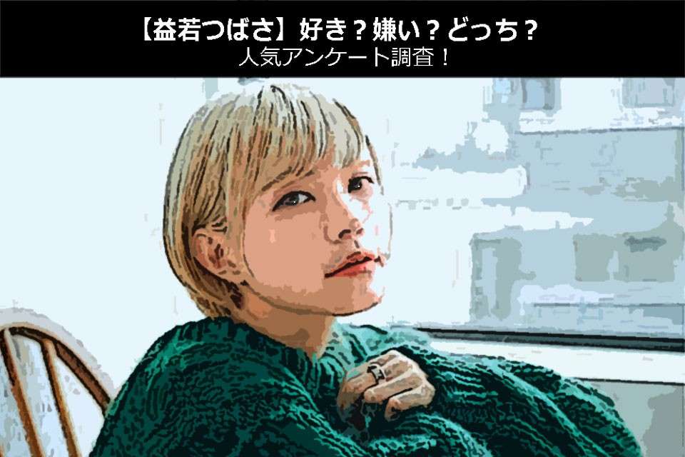 【益若つばさ】好き?嫌い?どっち?人気アンケート調査!