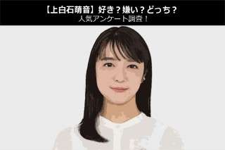 【上白石萌音】好き？嫌い？どっち？人気アンケート調査！