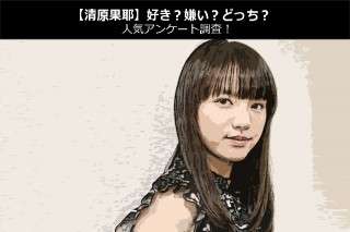 【清原果耶】好き？嫌い？どっち？人気アンケート調査！