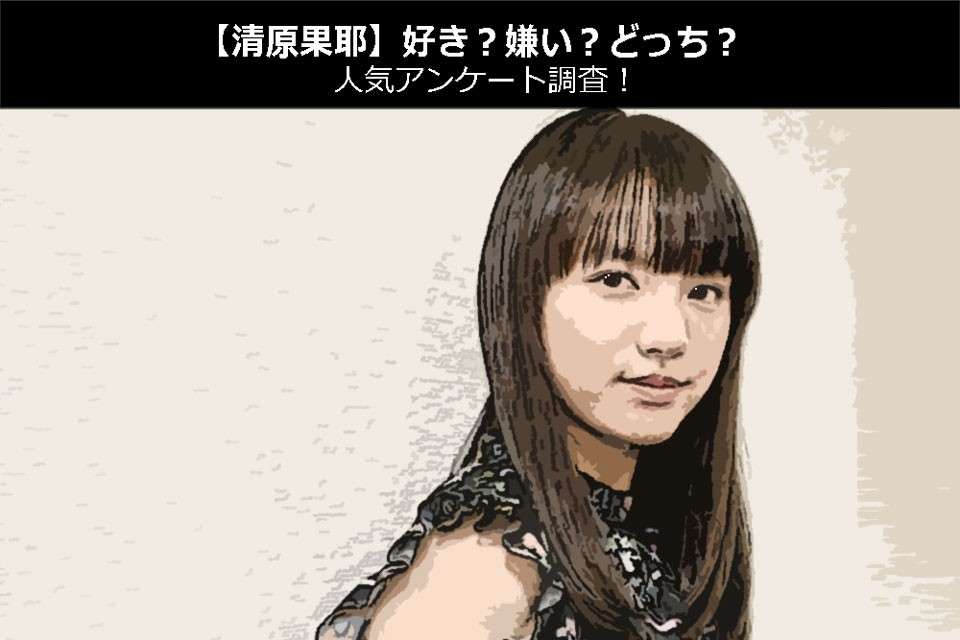 【清原果耶】好き?嫌い?どっち?人気アンケート調査!