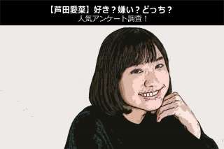 【芦田愛菜】好き？嫌い？どっち？人気アンケート調査！