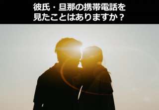 【女性限定】彼氏、旦那の携帯見た事ある？知らなきゃ良かった衝撃の事実！人気投票ランキング中！
