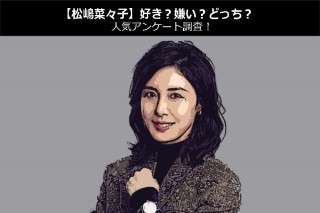 【松嶋菜々子】好き？嫌い？どっち？人気アンケート調査！