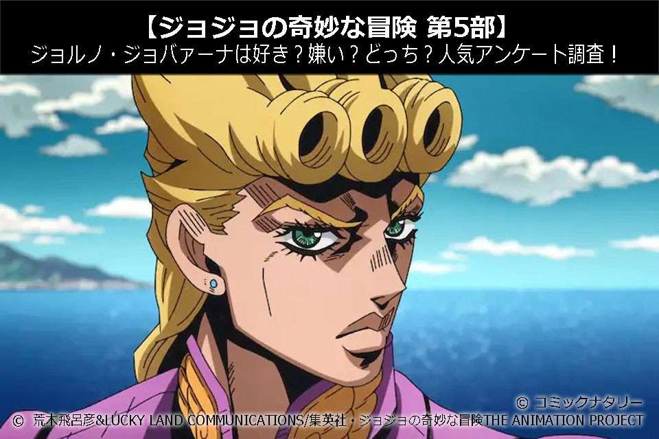 【ジョジョの奇妙な冒険 第5部】ジョルノ・ジョバァーナは好き？嫌い？どっち？人気投票アンケート