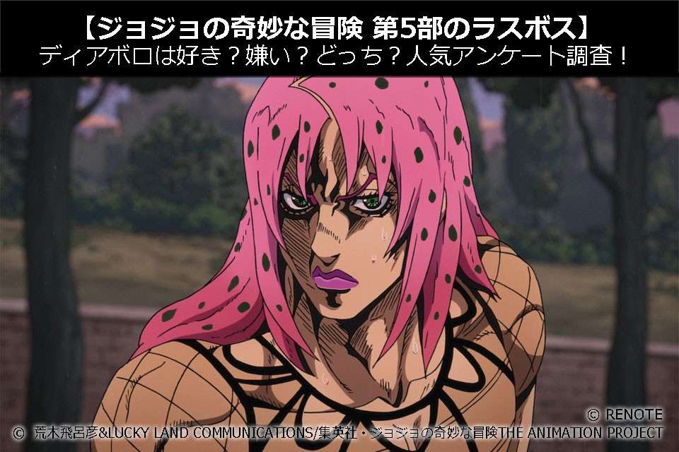 【ジョジョの奇妙な冒険 第5部のラスボス】ディアボロは好き?嫌い?どっち?人気投票アンケート