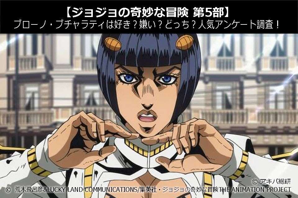【ジョジョの奇妙な冒険 第5部】ブローノ・ブチャラティは好き？嫌い？どっち？人気投票アンケート
