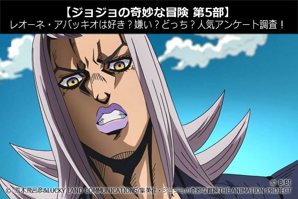 【ジョジョの奇妙な冒険 第5部】レオーネ・アバッキオは好き?嫌い?どっち?人気投票アンケート