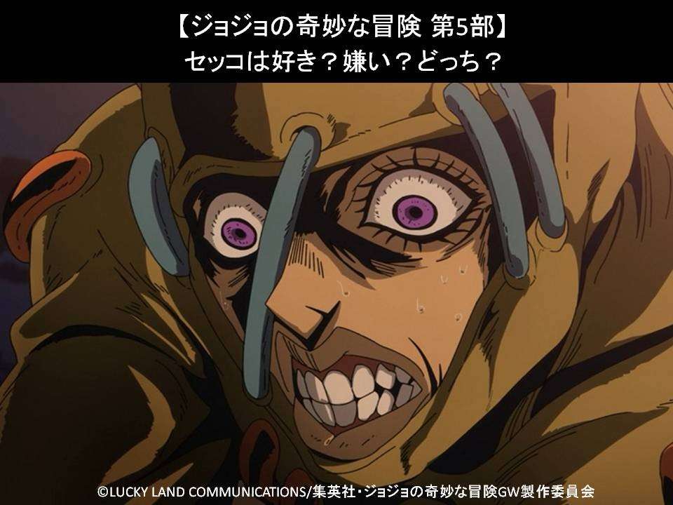 【ジョジョの奇妙な冒険 第5部】セッコは好き？嫌い？どっち？人気投票アンケート