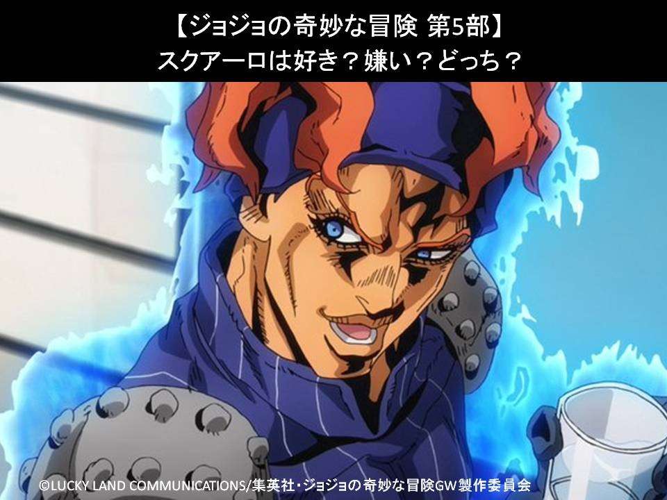 【ジョジョの奇妙な冒険 第5部】スクアーロは好き?嫌い?どっち?人気投票アンケート