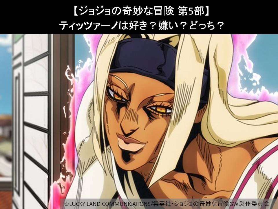 【ジョジョの奇妙な冒険 第5部】ティッツァーノは好き?嫌い?どっち?人気投票アンケート