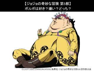 【ジョジョの奇妙な冒険 第5部】ポルポは好き？嫌い？どっち？人気投票アンケート