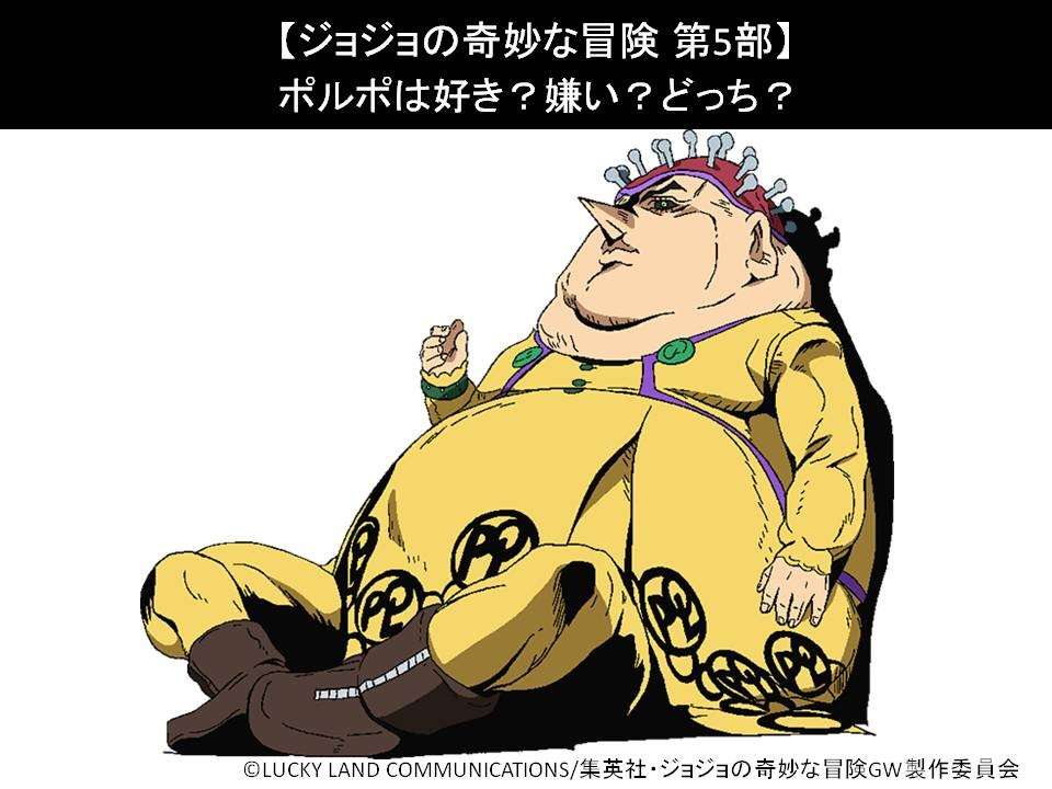 【ジョジョの奇妙な冒険 第5部】ポルポは好き？嫌い？どっち？人気投票アンケート