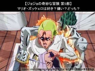 【ジョジョの奇妙な冒険 第5部】マリオ・ズッケェロは好き？嫌い？どっち？人気投票アンケート