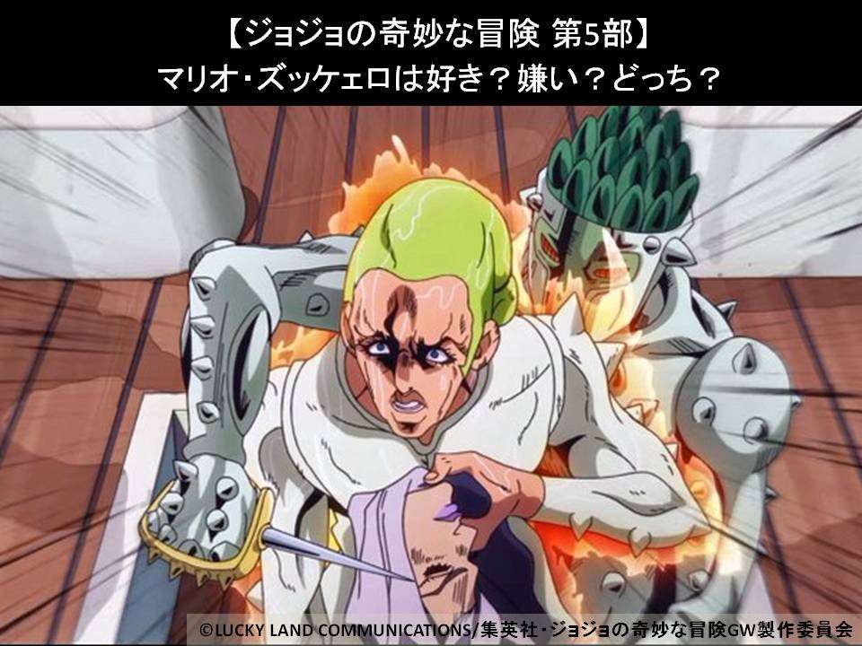 【ジョジョの奇妙な冒険 第5部】マリオ・ズッケェロは好き?嫌い?どっち?人気投票アンケート