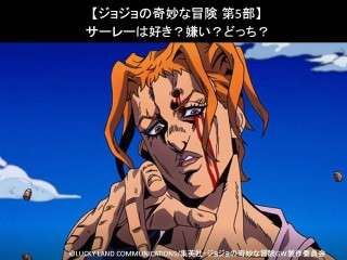 【ジョジョの奇妙な冒険 第5部】サーレーは好き？嫌い？どっち？人気投票アンケート