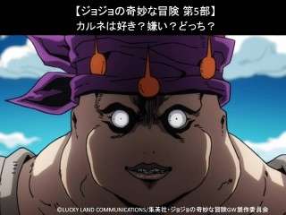 【ジョジョの奇妙な冒険 第5部】カルネは好き？嫌い？どっち？人気投票アンケート