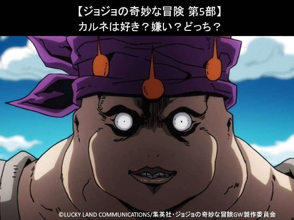 【ジョジョの奇妙な冒険 第5部】カルネは好き?嫌い?どっち?人気投票アンケート