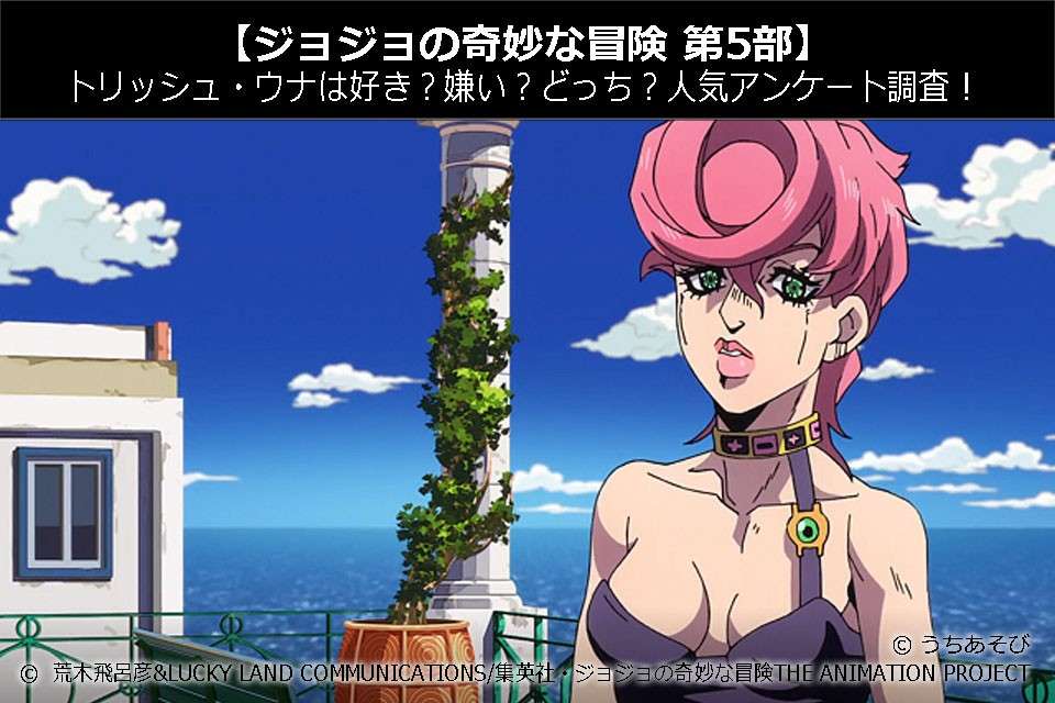 【ジョジョの奇妙な冒険 第5部】トリッシュ・ウナは好き？嫌い？どっち？人気投票アンケート