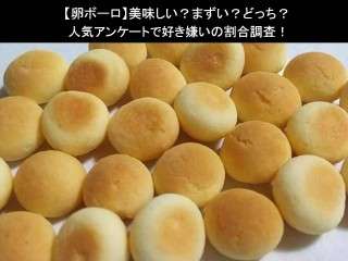 【卵ボーロ】美味しい？まずい？どっち？人気アンケートで好き嫌いの割合調査！