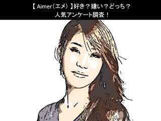 【Aimer（エメ）】好き？嫌い？どっち？人気アンケート調査！