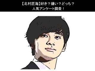 【北村匠海】好き？嫌い？どっち？人気アンケート調査！