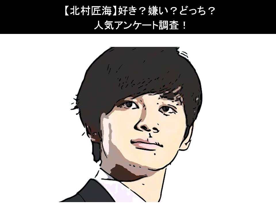 【北村匠海】好き?嫌い?どっち?人気アンケート調査!