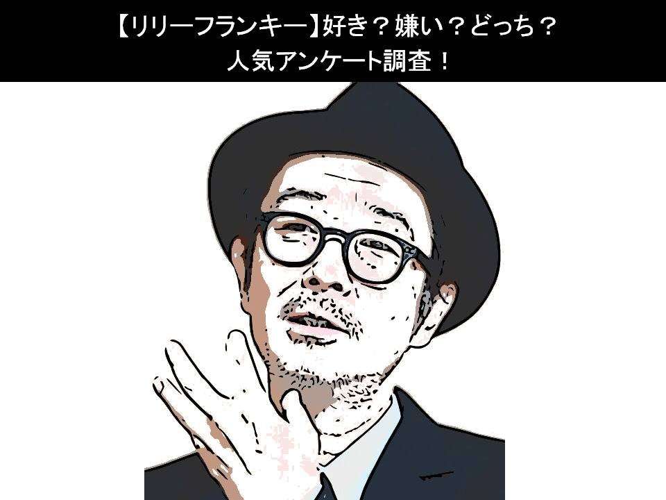 【リリーフランキー】好き?嫌い?どっち?人気アンケート調査!