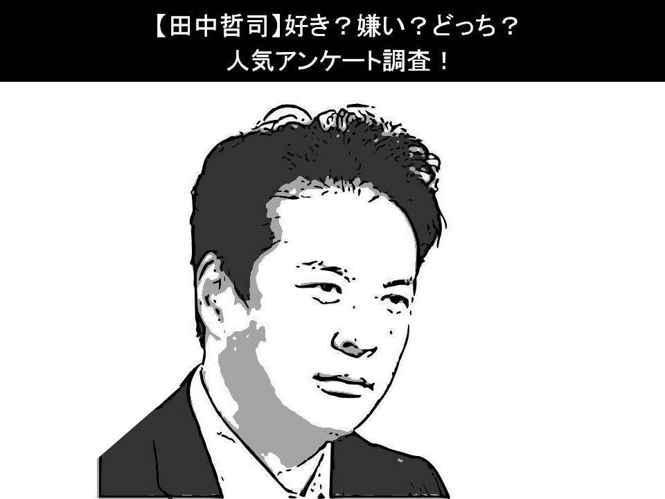 【田中哲司】好き?嫌い?どっち?人気アンケート調査!