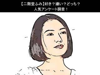 【二階堂ふみ】好き？嫌い？どっち？人気アンケート調査！