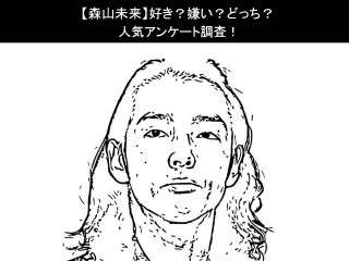 【森山未来】好き？嫌い？どっち？人気アンケート調査！