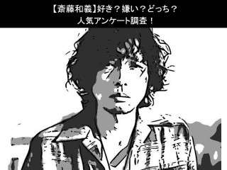 【斎藤和義】好き？嫌い？どっち？人気アンケート調査！