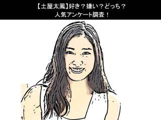 【土屋太鳳】好き？嫌い？どっち？人気アンケート調査！