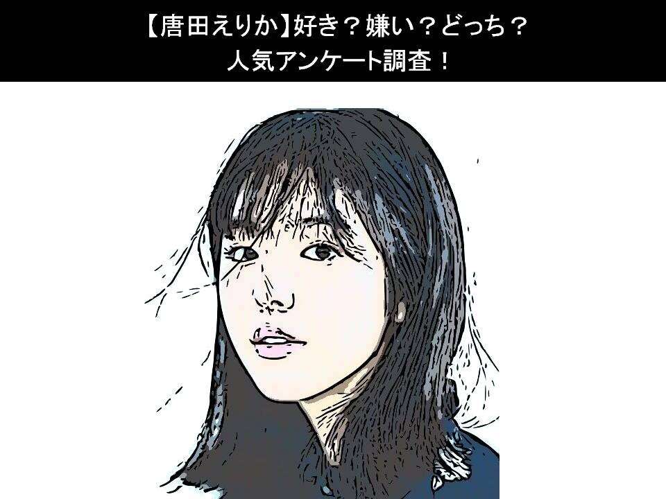 【唐田えりか】好き?嫌い?どっち?人気アンケート調査!