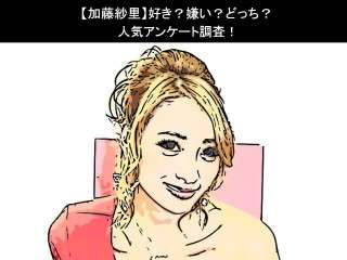【加藤紗里】好き？嫌い？どっち？人気アンケート調査！