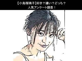 【小島瑠璃子】好き？嫌い？どっち？人気アンケート調査！