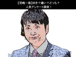 【児嶋一哉】好き？嫌い？どっち？人気アンケート調査！