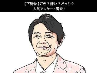 【下野紘】好き？嫌い？どっち？人気アンケート調査！