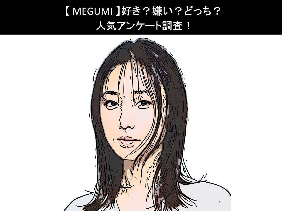 【MEGUMI】好き?嫌い?どっち?人気アンケート調査!