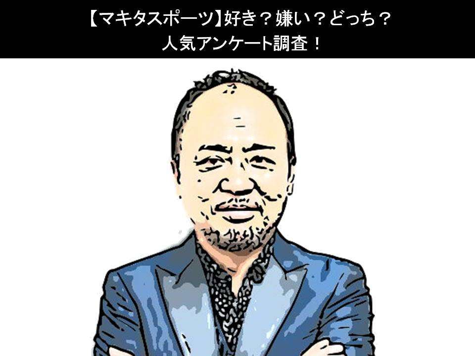 【マキタスポーツ】好き?嫌い?どっち?人気アンケート調査!