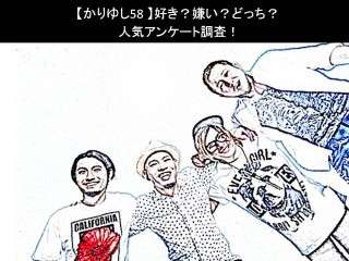 【かりゆし58】好き？嫌い？どっち？人気アンケート調査！
