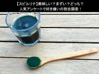 【スピルリナ】美味しい？まずい？どっち？人気アンケートで好き嫌いの割合調査！