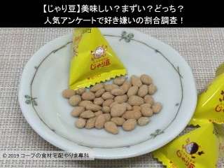 【じゃり豆】美味しい？まずい？どっち？人気アンケートで好き嫌いの割合調査！