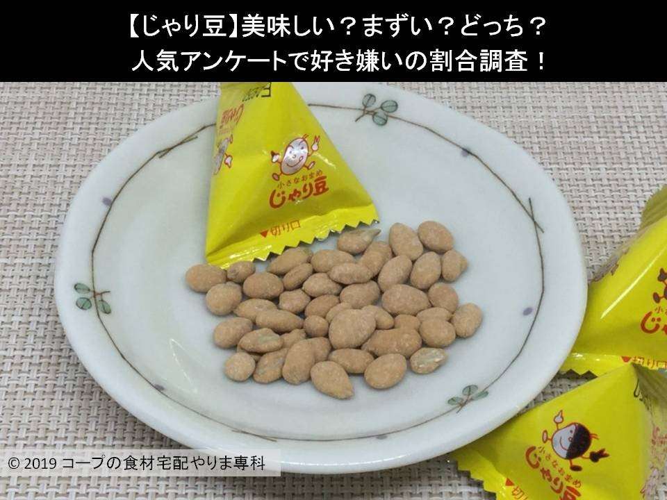 【じゃり豆】美味しい?まずい?どっち?人気アンケートで好き嫌いの割合調査!