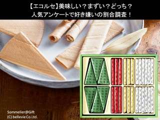 【エコルセ】美味しい？まずい？どっち？人気アンケートで好き嫌いの割合調査！