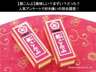 【都こんぶ】美味しい？まずい？どっち？人気アンケートで好き嫌いの割合調査！
