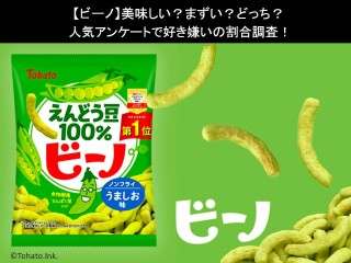 【ビーノ】美味しい？まずい？どっち？人気アンケートで好き嫌いの割合調査！
