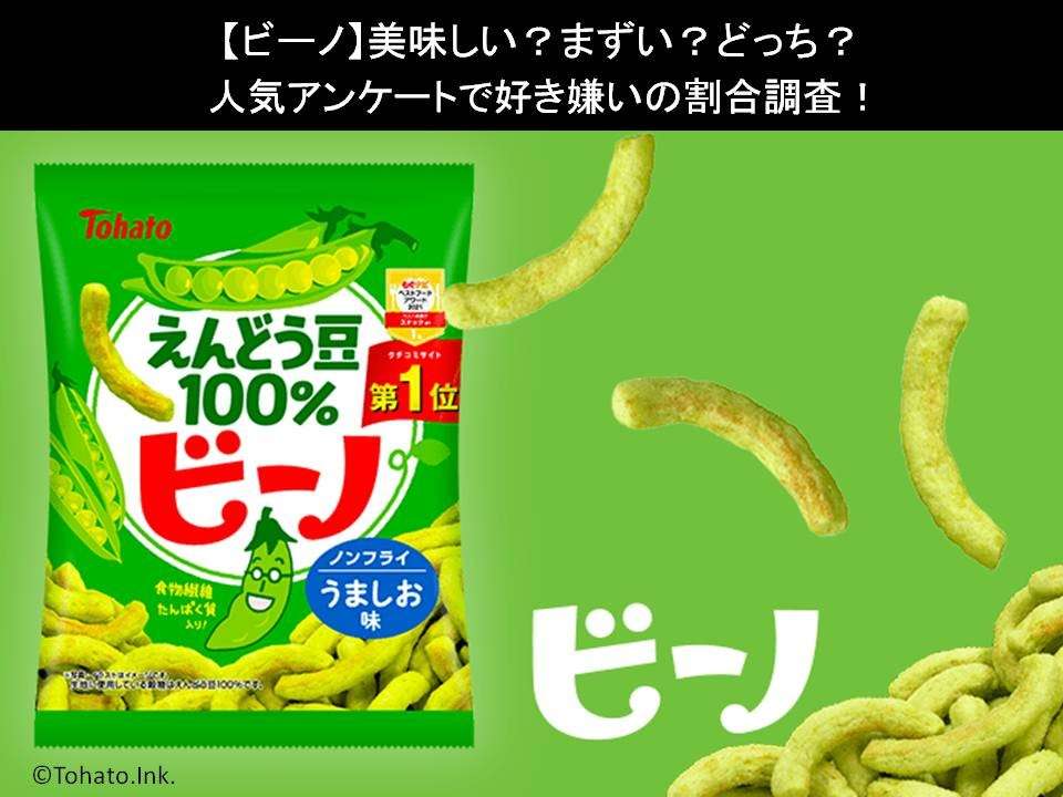 【ビーノ】美味しい?まずい?どっち?人気アンケートで好き嫌いの割合調査!