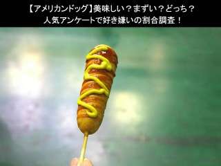 【アメリカンドッグ】美味しい？まずい？どっち？人気アンケートで好き嫌いの割合調査！