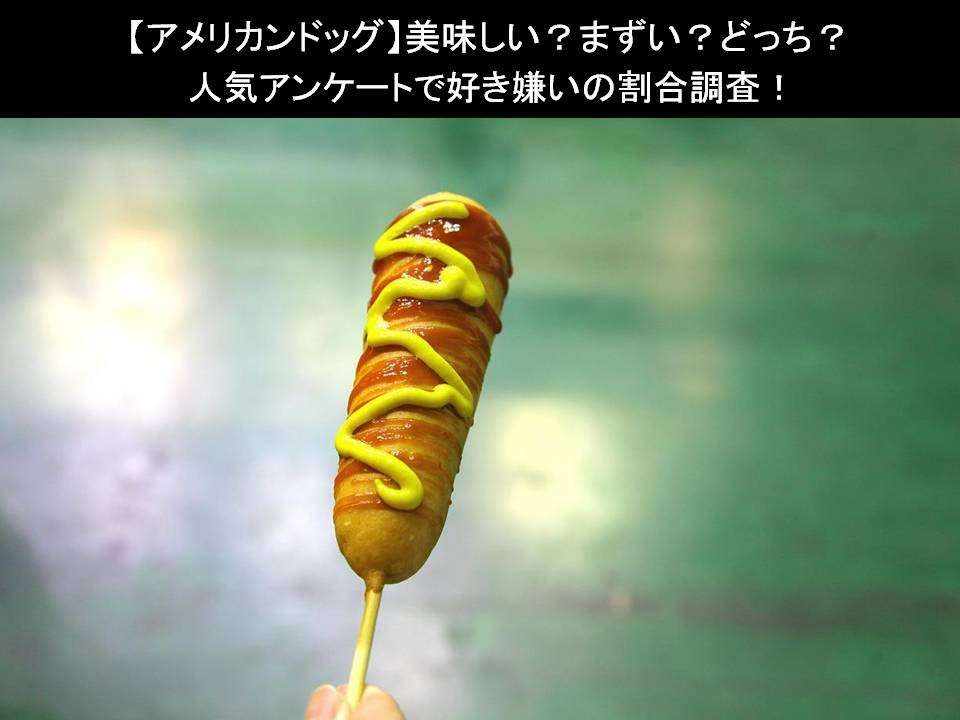 【アメリカンドッグ】美味しい?まずい?どっち?人気アンケートで好き嫌いの割合調査!